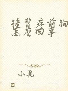 后背疼前胸疼是怎么回事