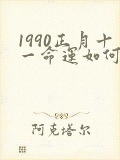 1990正月十一命运如何