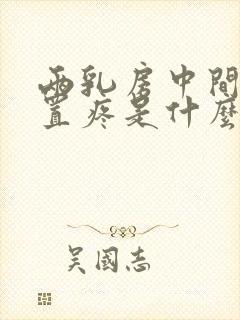 两乳房中间的位置疼是什么问题