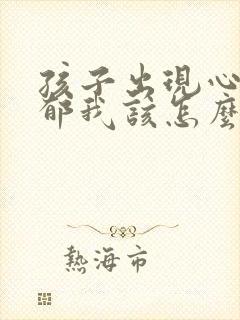 孩子出现心理抑郁我该怎么办