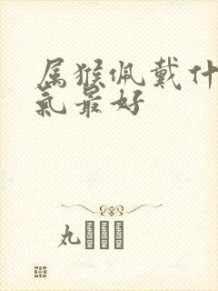 属猴佩戴什么运气最好封面