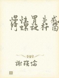 慢性胃炎感染幽门螺旋杆菌封面