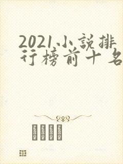2021小说排行榜前十名完结
