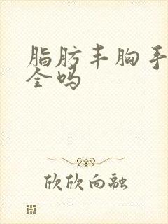 脂肪丰胸手术安全吗