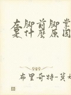 左脚前脚掌麻木是什么原因