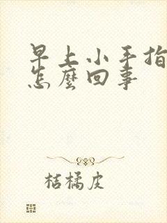 早上小手指头麻怎么回事