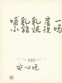 哺乳乳房一大一小能恢复吗封面