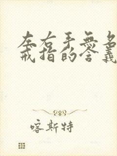 左右手无名指戴戒指的含义