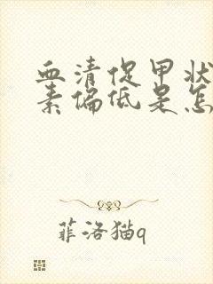 血清促甲状腺激素偏低是怎么回事封面