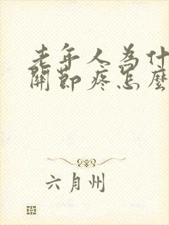 老年人为什么膝关节疼怎么治