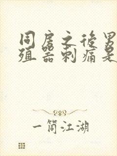 同房之后男方生殖器刺痛是怎么回事