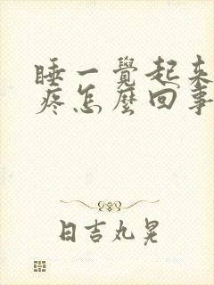 睡一觉起来膝盖疼怎么回事