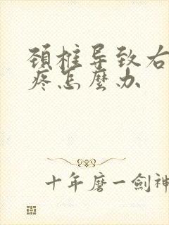 颈椎导致右肩膀疼怎么办