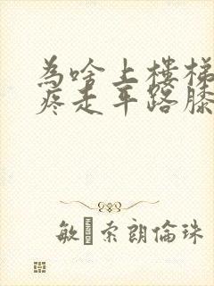 为啥上楼梯膝盖疼走平路膝盖不疼封面