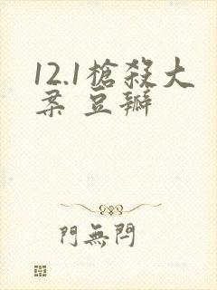 12.1枪杀大案 豆瓣