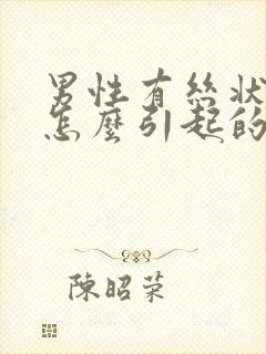 男性有丝状疣是怎么引起的封面