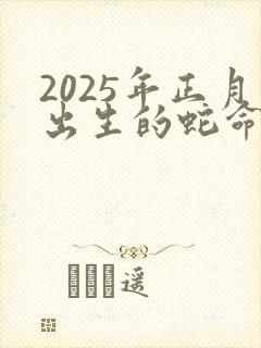 2025年正月出生的蛇命运