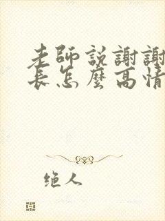 老师说谢谢,家长怎么高情商回复封面