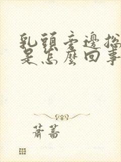 乳头旁边总是痒是怎么回事