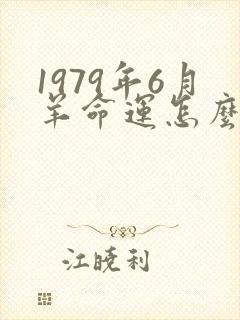 1979年6月羊命运怎么样