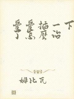 爱爱插一下就泄了怎么治