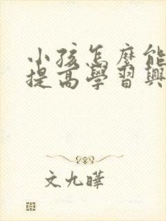 小孩怎么能让她提高学习兴趣