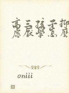 高三孩子抑郁焦虑厌学怎么办