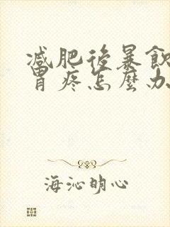 减肥后暴饮暴食胃疼怎么办