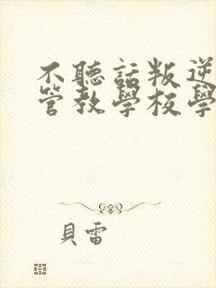 不听话叛逆孩子管教学校学费多少