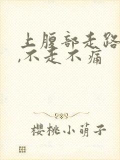 上腹部走路疼痛,不走不痛