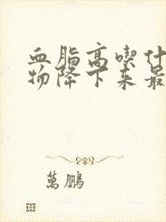 血脂高吃什么食物降下来最快