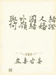 与外国人结婚如何领结婚证