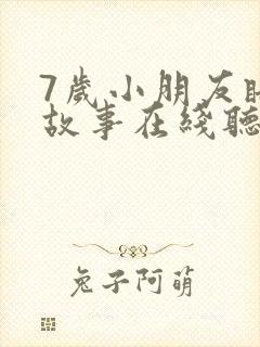 7岁小朋友睡前故事在线听