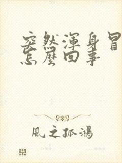 突然浑身冒汗是怎么回事