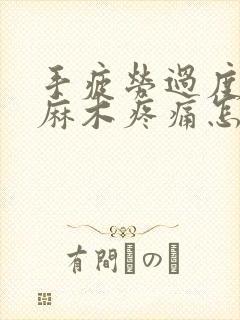 手疲劳过度引起麻木疼痛怎么办封面