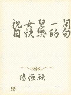 祝女儿一周岁生日快乐的句子暖心