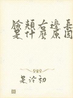 脸颊右边长痘痘是什么原因引起的