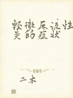 轻微反流性食管炎的症状