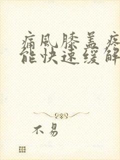 痛风膝盖疼怎么能快速缓解