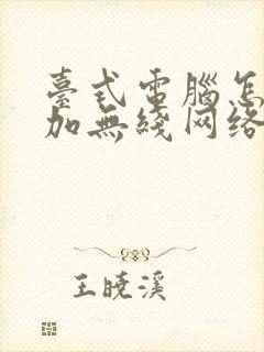 台式电脑怎么添加无线网络连接