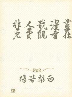 非人哉漫画全集免费观看在线观看