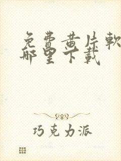 免费黄片软件在哪里下载