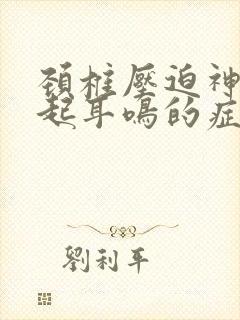 颈椎压迫神经引起耳鸣的症状