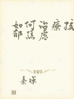 如何治疗孩子抑郁焦虑