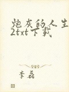炮灰的人生快穿2txt下载