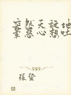 突然天旋地转的晕恶心想吐冒冷汗