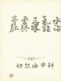 藿香正气水滴在肚脐眼能治hpv吗