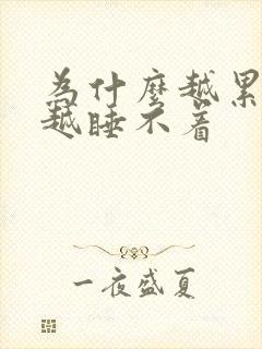 为什么越累反而越睡不着封面