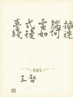 台式电脑插上网线后如何连接网络