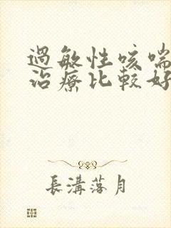 过敏性咳喘怎么治疗比较好